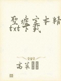 圣墟完本精校版txt下载