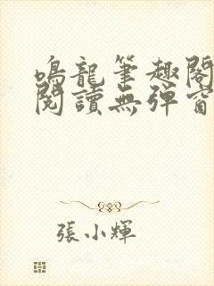 鸣龙笔趣阁免费阅读无弹窗