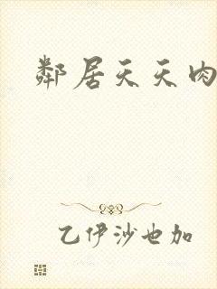 邻居天天肉我封面