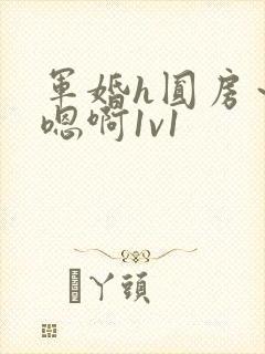 军婚h圆房～h嗯啊1v1