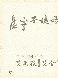 臭小子姨妈腰快断了