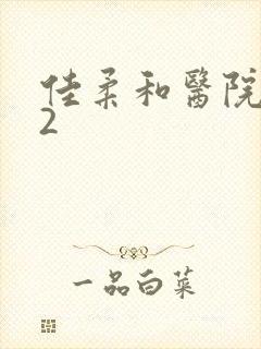 佳柔和医院长第2