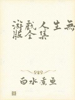游戏人生无删减版全集