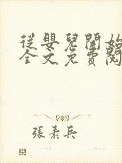 从婴儿开始入道全文免费阅读