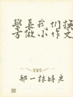 学长我们换个地方做小作文封面