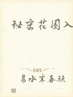 秘密花园入口