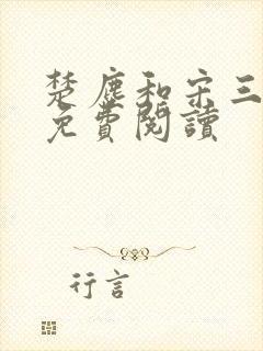 楚尘和宋三小姐免费阅读