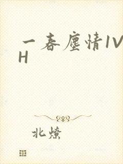 一春尘情1V1H封面