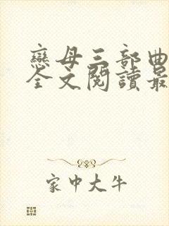 恋母三部曲小说全文阅读最新章节