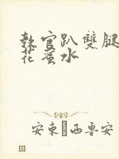 教官趴双腿吸核花蜜水封面