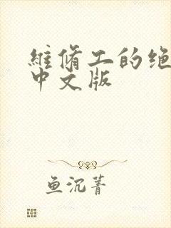 维修工的绝遇1中文版