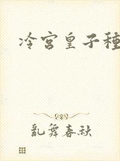 冷宫皇子种田记