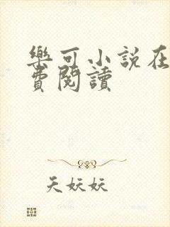 乐可小说在线免费阅读