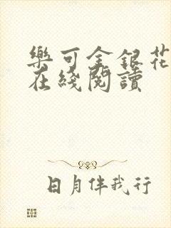 乐可金银花全文在线阅读