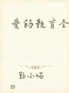 爱的教育全文封面