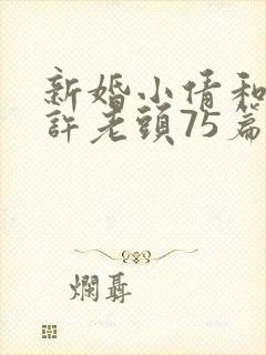 新婚小倩和邻居许老头75篇封面