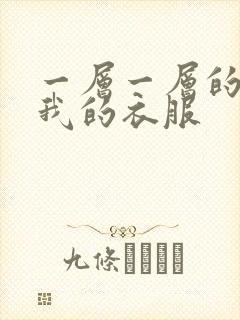 一层一层的剥开我的衣服