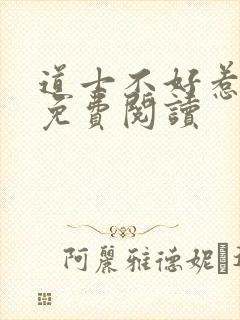 道士不好惹小说免费阅读