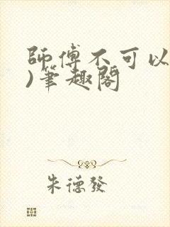 师傅不可以(限)笔趣阁