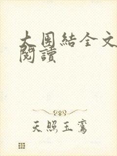大团结全文免费阅读