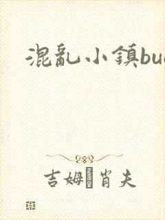 混乱小镇bug封面