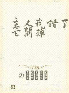 主人我错了请把它关掉