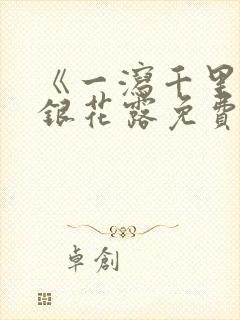 《一泻千里》金银花露免费阅读