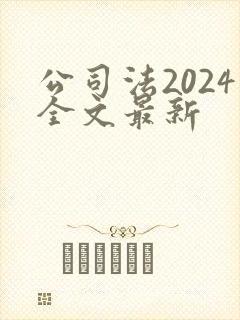 公司法2024全文最新