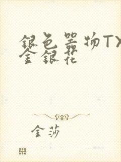 银色器物TXL金银花