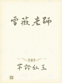 雪薇老师封面