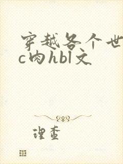 穿越各个世界挨c肉hbl文封面