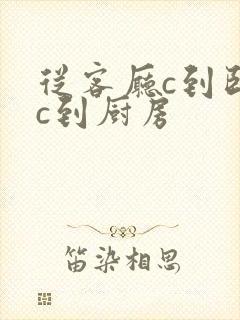 从客厅c到卧室c到厨房封面