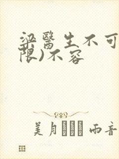 梁医生不可以(限)不容