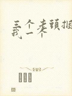 三个老头捆着躁我一个