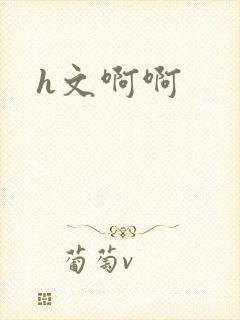 h文啊啊