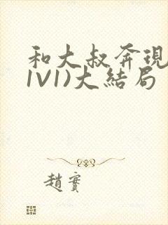 和大叔奔现后(1V1)大结局