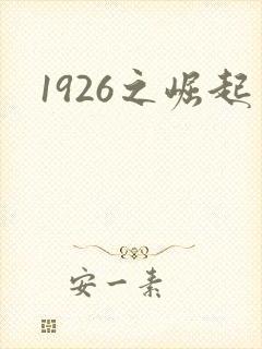 1926之崛起