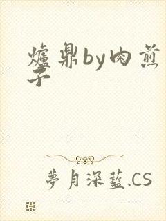 炉鼎by肉煎包子