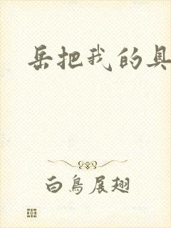 岳把我的具含进封面