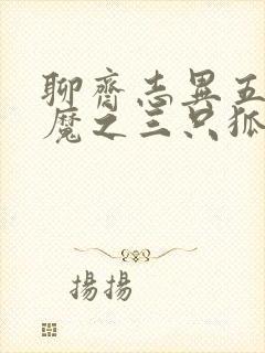 聊斋志异五通神魔之三只狐狸