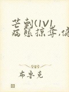 芒刺(1V1,病态掠夺,伪骨科)_封面