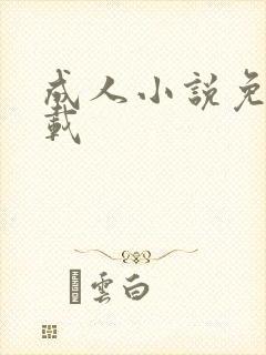 成人小说免费下载