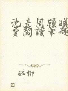 沈彦周顾映瑜免费阅读笔趣阁封面