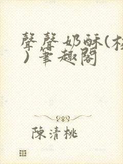 声声奶酥(校园 ) 笔趣阁