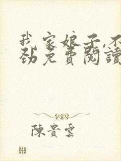 我家娘子,不对劲免费阅读全文