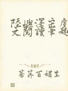 陆屿泽宋虞梦全文阅读笔趣阁