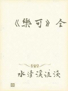 《乐可》全篇封面