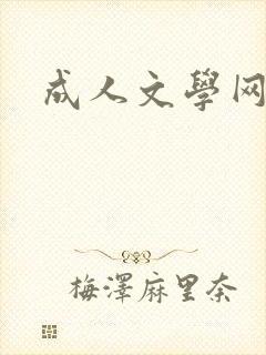 成人文学网
