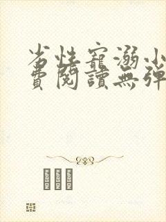 劣性宠溺小说免费阅读无弹窗笔趣阁最新章节