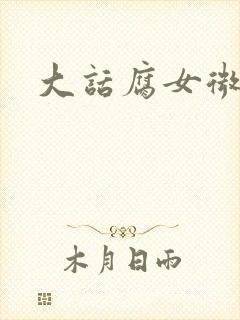 大话腐女微电影